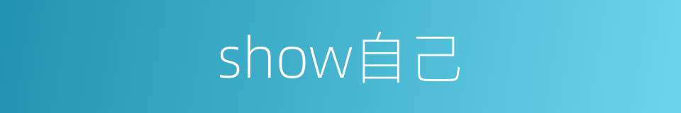 show自己的同义词