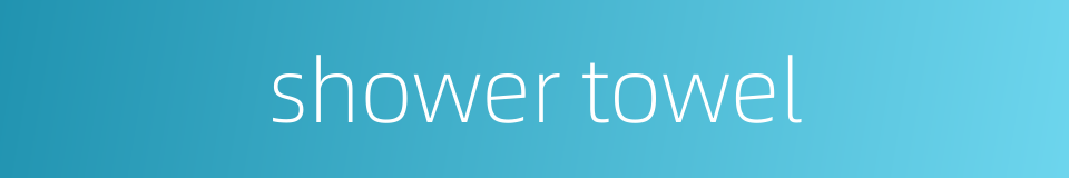 shower towel的同义词