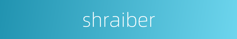 shraiber的同义词