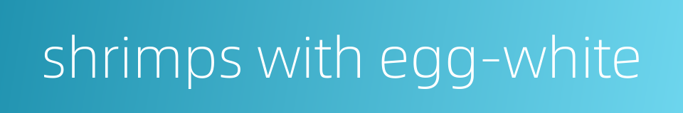 shrimps with egg-white的同义词