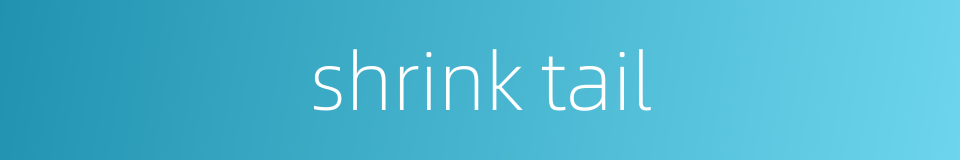 shrink tail的同义词