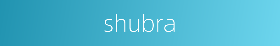 shubra的同义词