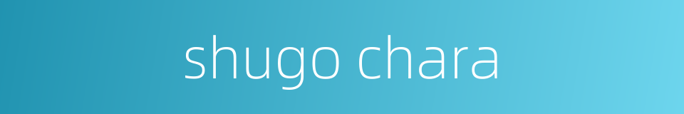shugo chara的同义词