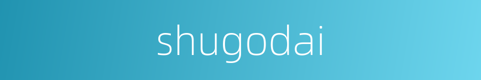 shugodai的同义词