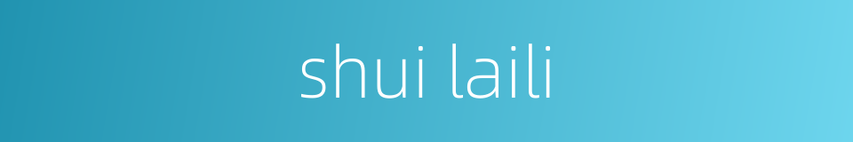 shui laili的同义词