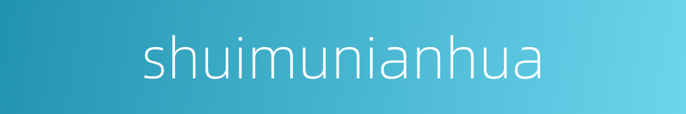 shuimunianhua的同义词