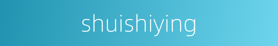 shuishiying的同义词