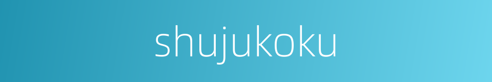 shujukoku的同义词