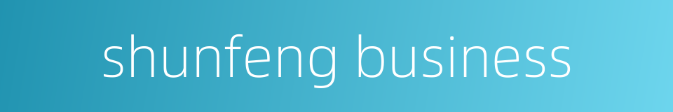 shunfeng business的同义词