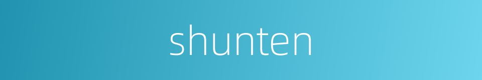 shunten的同义词