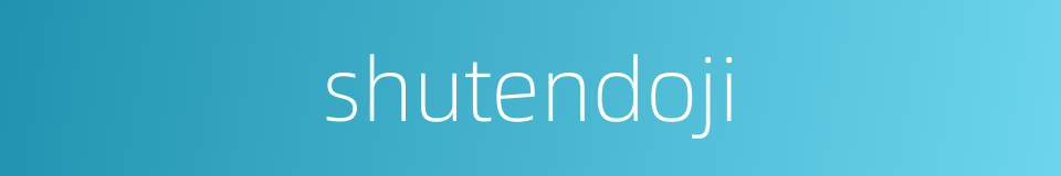 shutendoji的同义词
