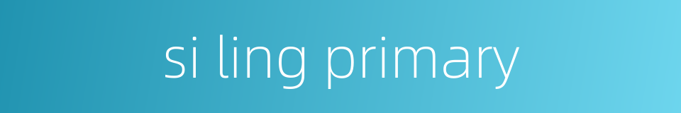 si ling primary的同义词