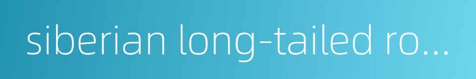 siberian long-tailed rosefinch的同义词