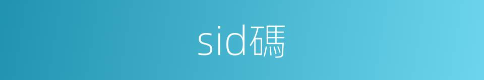 sid碼的同義詞