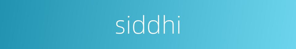 siddhi的同义词