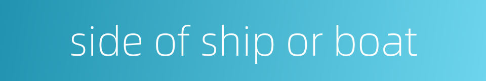 side of ship or boat的同义词