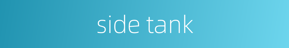 side tank的同义词