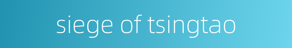siege of tsingtao的同义词