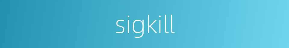 sigkill的同义词