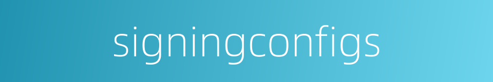 signingconfigs的同义词
