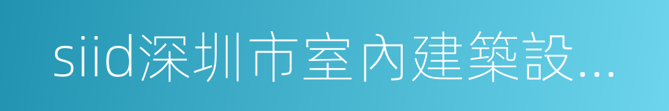 siid深圳市室內建築設計行業協會的同義詞
