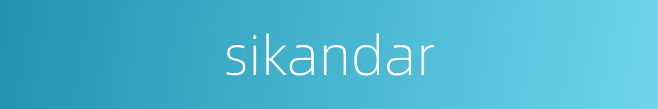 sikandar的同义词