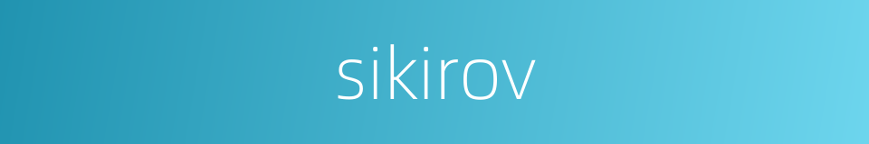 sikirov的同义词