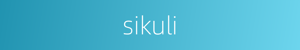 sikuli的意思