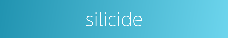 silicide的意思