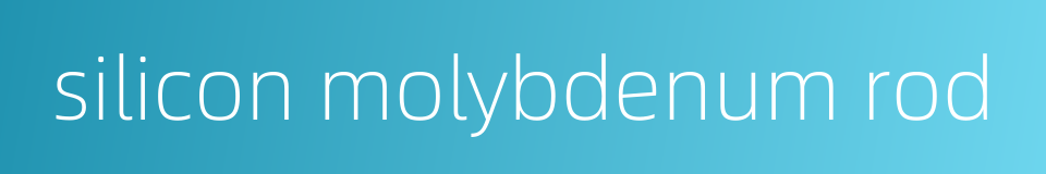 silicon molybdenum rod的同义词