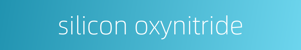 silicon oxynitride的同义词