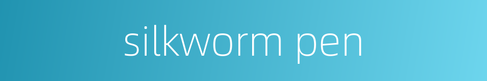 silkworm pen的同义词
