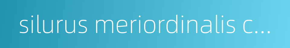 silurus meriordinalis chen的同义词