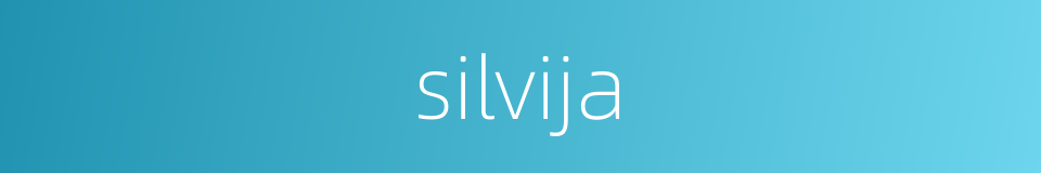 silvija的同义词