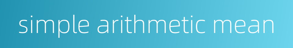 simple arithmetic mean的同义词