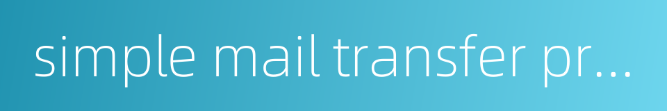 simple mail transfer protocol的同义词