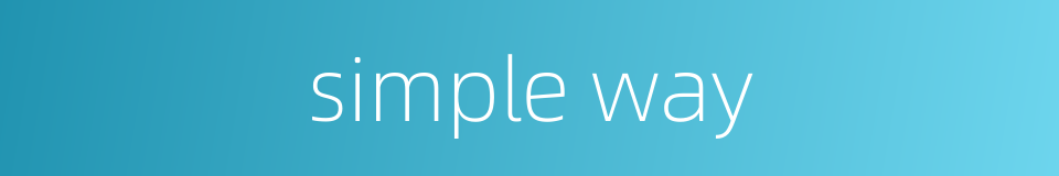 simple way的同义词