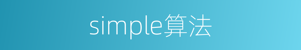 simple算法的同义词