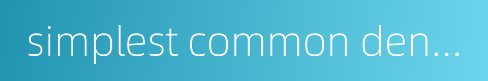 simplest common denominator的同义词