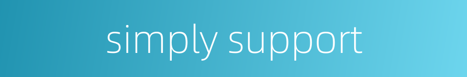 simply support的同义词