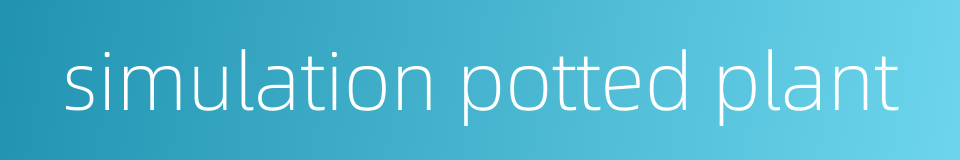 simulation potted plant的同义词
