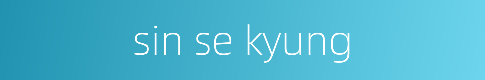 sin se kyung的同义词