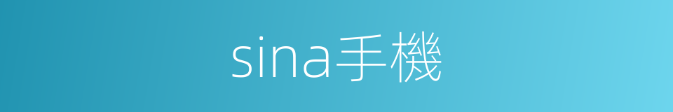 sina手機的同義詞