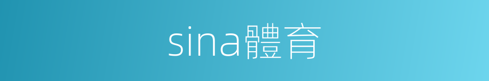 sina體育的同義詞