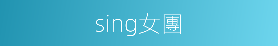sing女團的同義詞