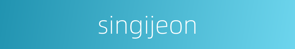 singijeon的同义词