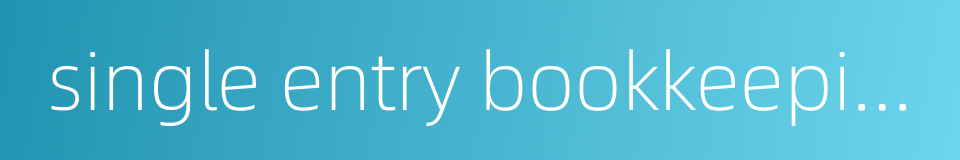 single entry bookkeeping的同义词