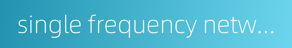 single frequency network的同义词