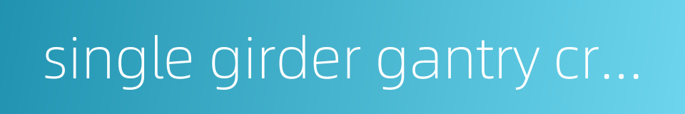 single girder gantry crane的同义词