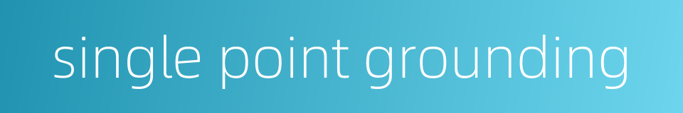 single point grounding的同义词
